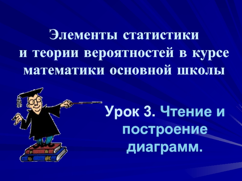 Презентация Урок 3. Чтение и построение диаграмм.