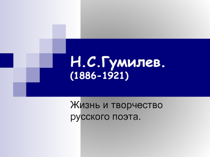 Н.С.Гумилев. (1886-1921)  Жизнь и творчество русского поэта