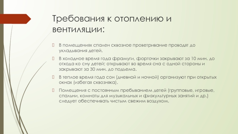 Требованием 15. Требования к отоплению. Несквозное проветривание. Сквозное проветривание. Требования к проветриванию помещений.