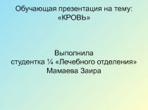 Обучающая презентация на тему: КРОВЬ Выполнила студентка ¼ Лечебного