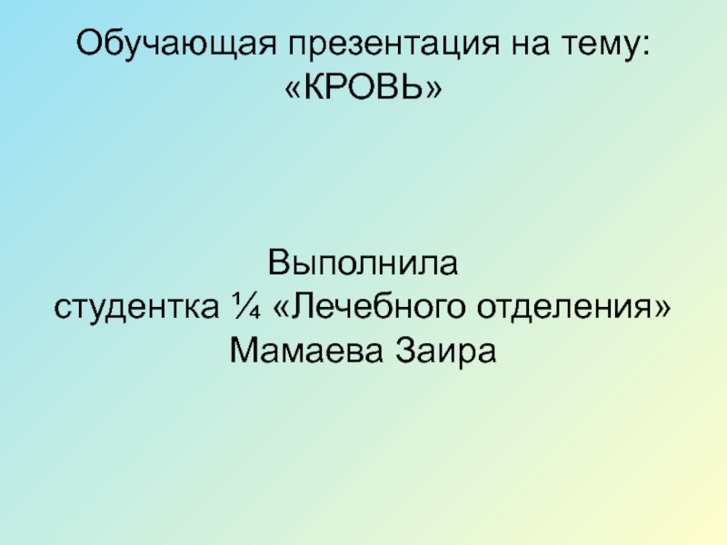 Презентация Обучающая презентация на тему: КРОВЬ Выполнила студентка ¼ Лечебного