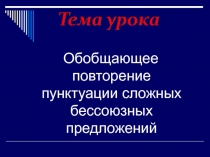 Повторение пунктуации сложных бессоюзных предложений