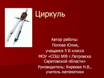 Циркуль 5 класс