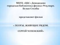 МБУК ЦБС Домодедово городская библиотека-филиал №25 мкрн. Белые Столбы