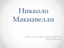 Никколо Макиавелли