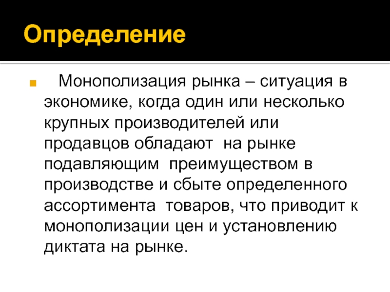 Проект несколько определений. Монополизированная экономика. Монополизация это. Монополизация рынка. Монополизация это кратко.