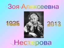 Зоя Алексеевна Нестерова - ч?вашсен палл? ?ырав?и