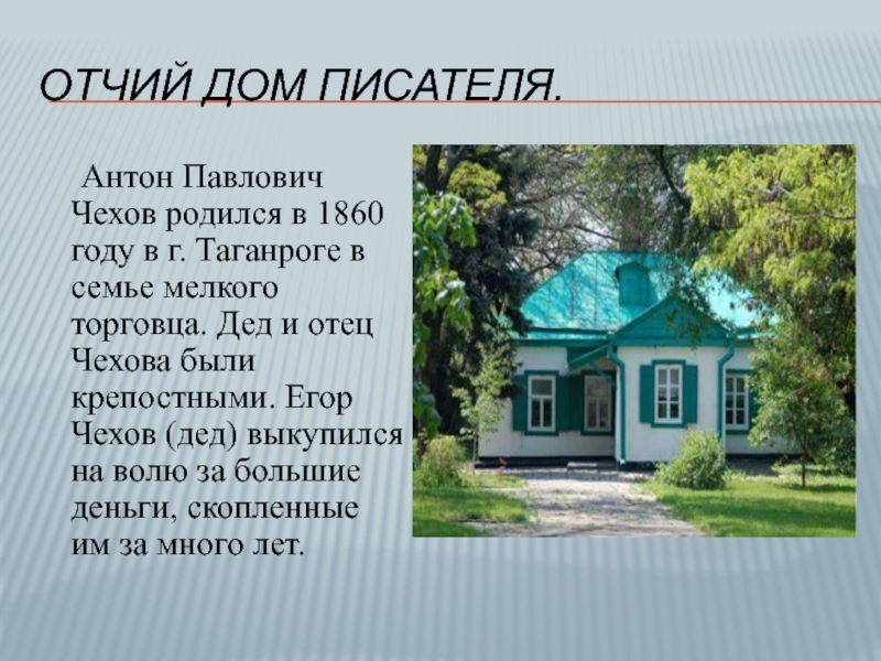 Отчий дом писателя. Антон Павлович Чехов родился в 1860 году в г. Таганроге в семье