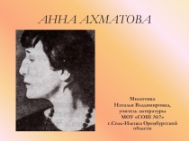 Жизнь и творчество Анны Ахматовой