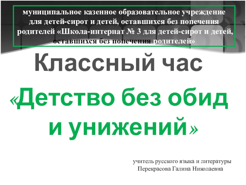 Презентация Классный час Детство без обид и унижений