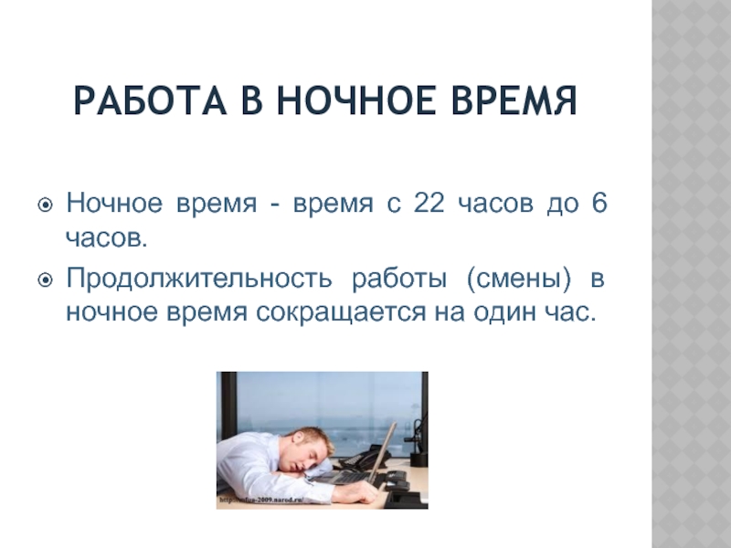 Время отдыха в ночное время. Работа в ночное время. Подработка ночью. Работа в ночное время Трудовое право. Особенности работы в ночное время суток.