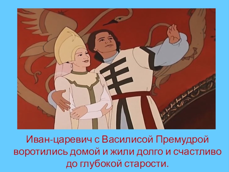 Жил был царевич. Долго и счастливо сказка. И жили они долго и счастливо сказка. Конец сказки жили они долго и счастливо.