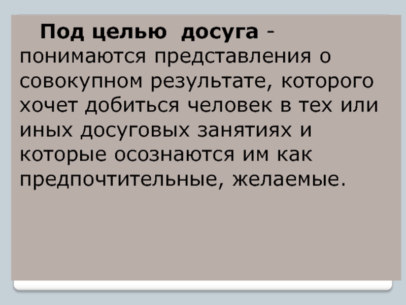 Досуг цель. Цели по досугу. Под вооружением понимается или понимаются. Под социальными представлением понимается. Досуг иными словами.