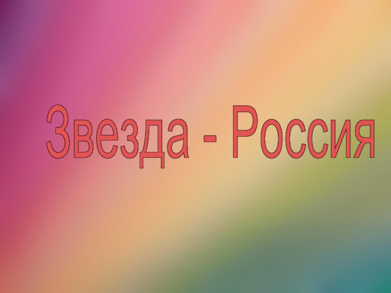 Звезда - Россия