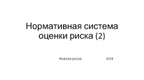 Нормативная система оценки риска (2)
