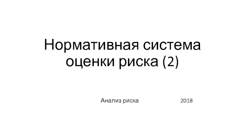 Презентация Нормативная система оценки риска (2)