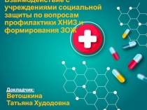 Взаимодействие с учреждениями социальной защиты по вопросам профилактики ХНИЗ и