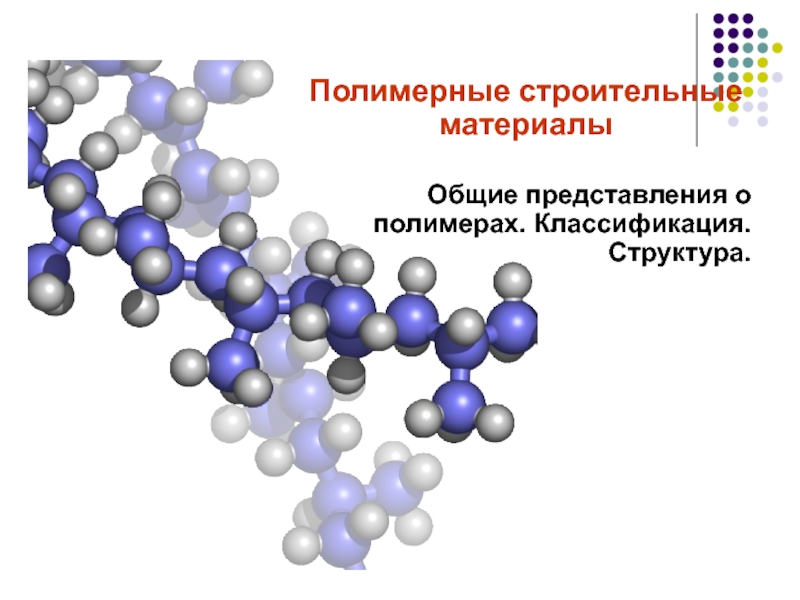 Презентация Полимеры