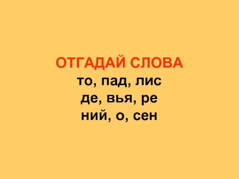 Слово пад. Слова на пад. Текст пад. Слова па g.