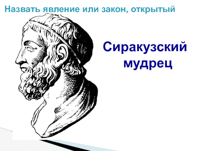 Закон открытый. Сиракузский мудрец. Филист Сиракузский. Сиракузская последовательность. Граф Сиракузский.