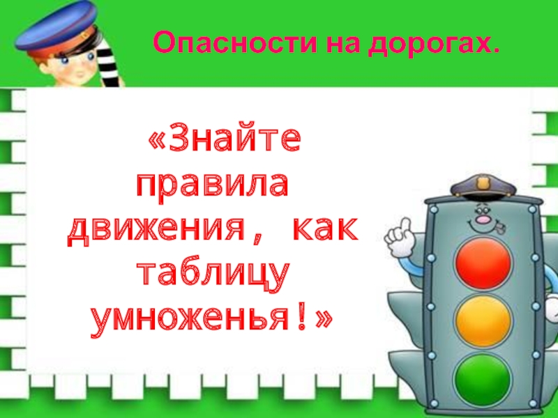 Знай правила движения как таблицу умножения презентация