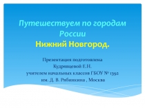 Путешествуем по городам России. Нижний Новгород