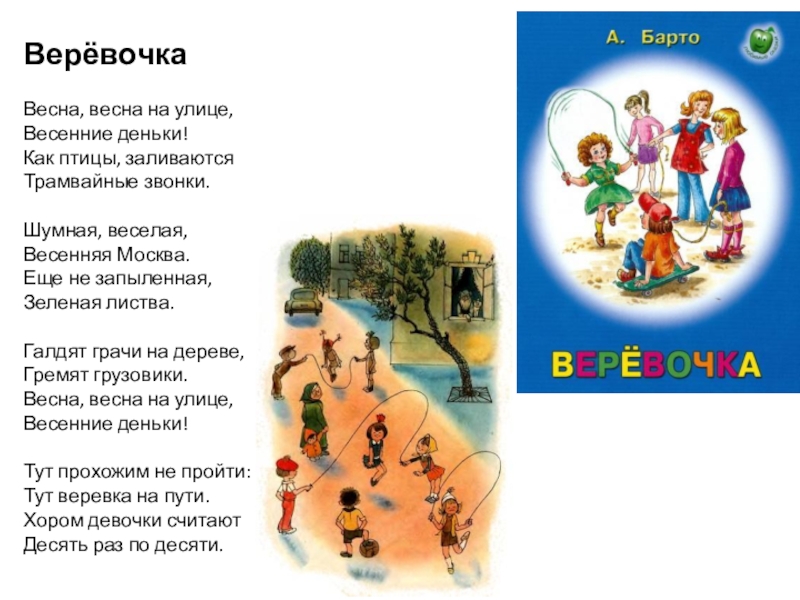 Барто веревочка распечатать. Стихотворение веревочка. Стихотворение Барто веревочка.