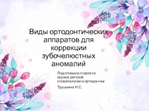 Виды ортодонтических аппаратов для коррекции зубочелюстных аномалий