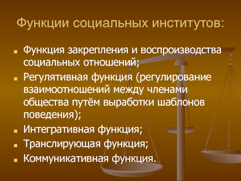 Презентация на тему социальные отношения и социальные институты