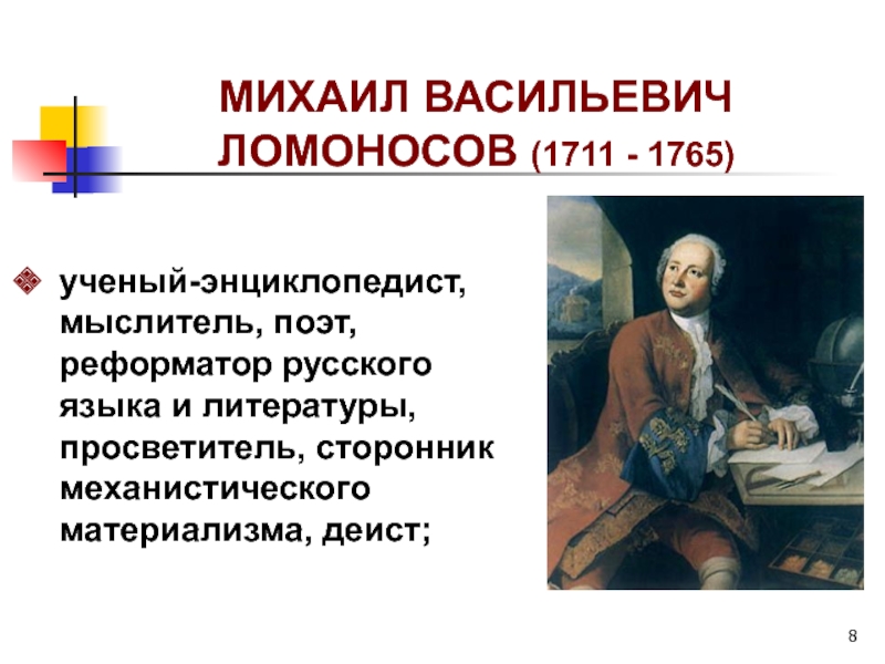 Михаил васильевич ломоносов ученый энциклопедист проект