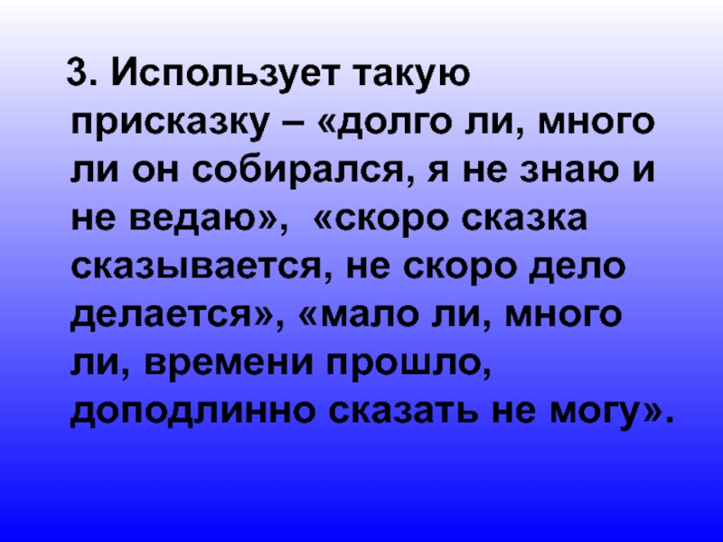 Ли долее. Долго ли коротко ли сказка сказывается да не скоро дело делается. Присказка скоро сказка сказывается да не скоро дело делается. Проект скоро сказка сказывается 5 класс. Долго ли коротко ли это присказка.