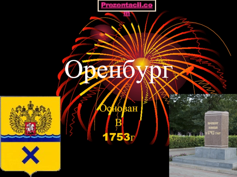 ОренбургОснован В1753гPrezentacii.com