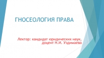 Гносеология права