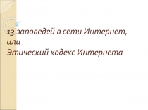 13 заповедей в сети Интернет, или Этический кодекс Интернета