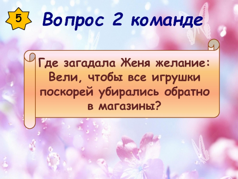 Женя загадывает желание. Желания ведут. Шар куда загадываешь вопросы.