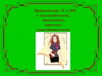 Правописание Н и НН в прилагательных, причастиях,
наречиях,
существительных