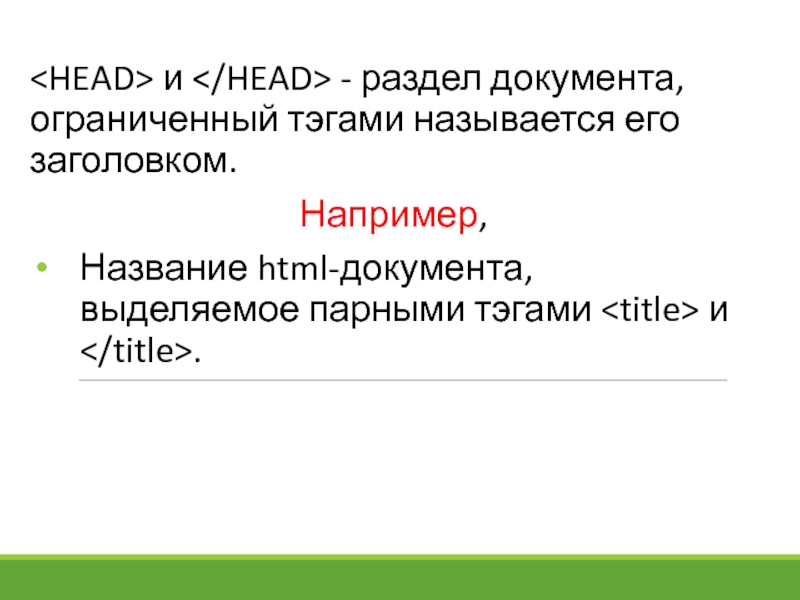 Понятие о языке html презентация