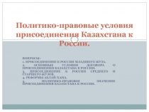 Политико-правовые условия присоединения Казахстана к России