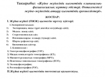 Тақырыбы:  Жүйке жүйесінің қызметінің клиникалық- физиологиялық зерттеу