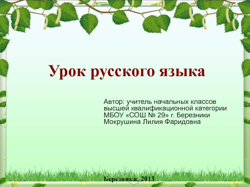 Распространённые и нераспространённые предложения и их употребление в речи 3 класс