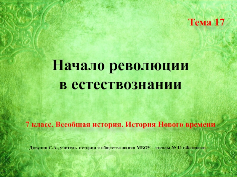 Начало революции
в естествознании
Тема 17
7 класс. Всеобщая история. История