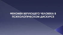 ФЕНОМЕН ВЕРУЮЩЕГО ЧЕЛОВЕКА В ПСИХОЛОГИЧЕСКОМ ДИСКУРСЕ