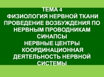 ТЕМА 4 ФИЗИОЛОГИЯ НЕРВНОЙ ТКАНИ ПРОВЕДЕНИЕ ВОЗБУЖДЕНИЯ ПО НЕРВНЫМ ПРОВОДНИКАМ