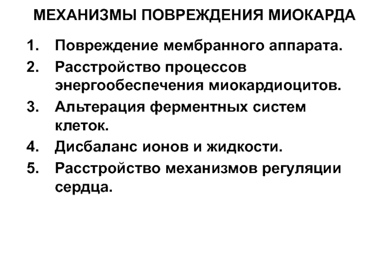 Коронарная недостаточность. Коронарная недостаточность механизм повреждения миокарда. Механизмы повреждения сердца при коронарной недостаточности. Типовые механизмы повреждения миокарда. 4. К основным механизмам повреждения миокарда при стрессе относятся.