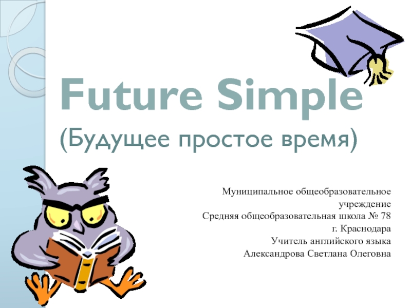 Future Simple. Будущее простое время