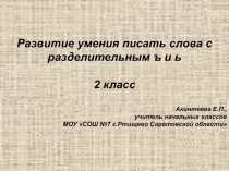 Развитие умения писать слова с разделительным ъ и ь 2 класс