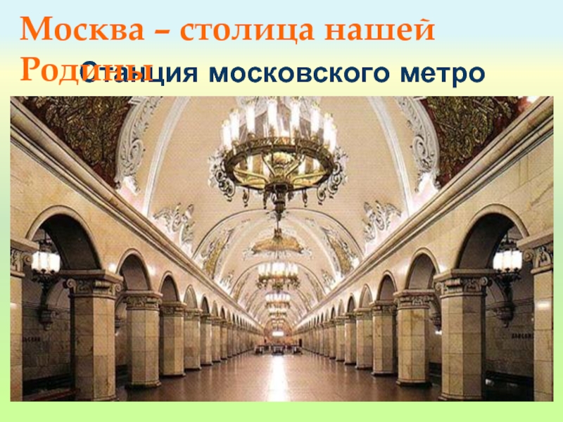 Метро в москве презентация