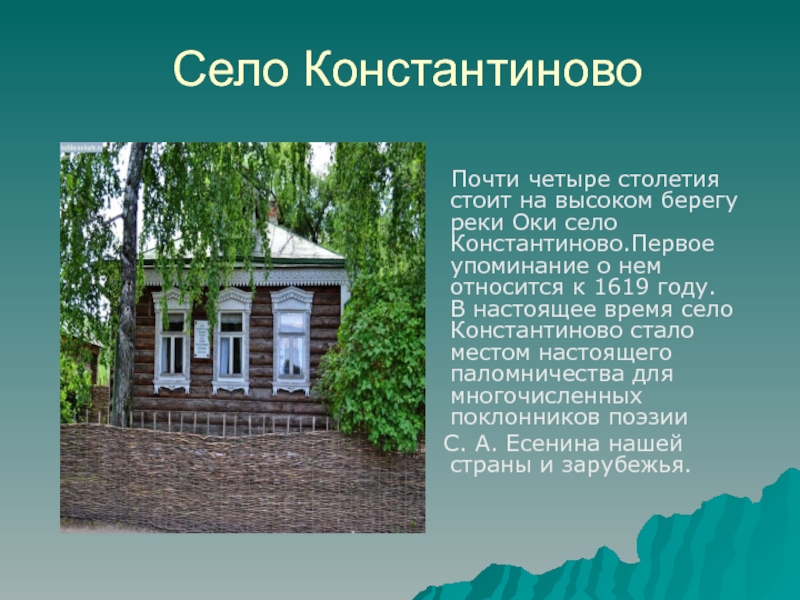 Презентация константиново родина есенина