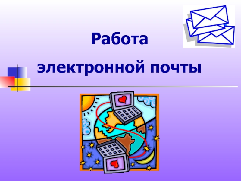 Презентация Работа электронной почты 8 класс