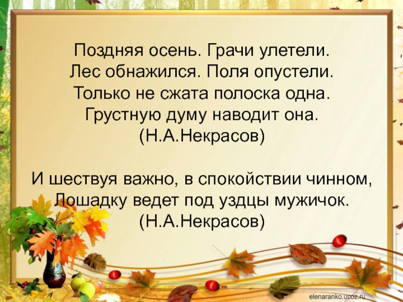 Текст поздняя осень. Поздняя осень Грачи улетели лес обнажился поля опустели. Гпоздняя очень Грачи улетели. Позьная осень грочиулетели. Позьная осень грочи у летели.